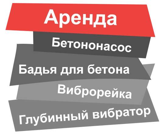 Аренда бетононасоса в Домодедово