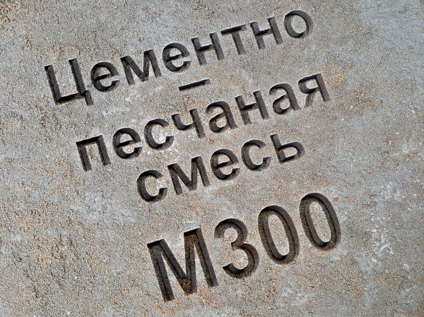 цементно-песчаная смесь (цпс) м300 b22,5