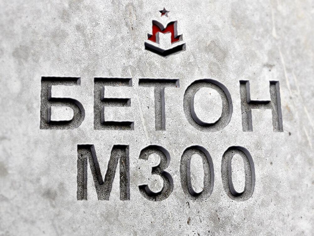 Бетон М300 В22,5