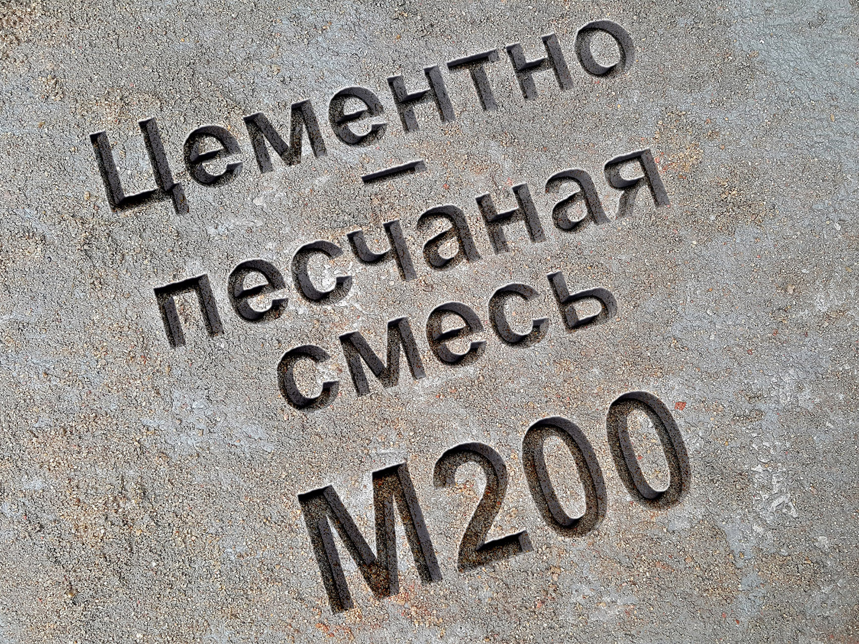 Цементно-песчаная смесь ЦПС М200, В15