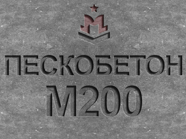 пескобетон м200 b15