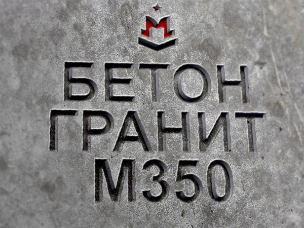 гранитный бетон марка М350, класс В25