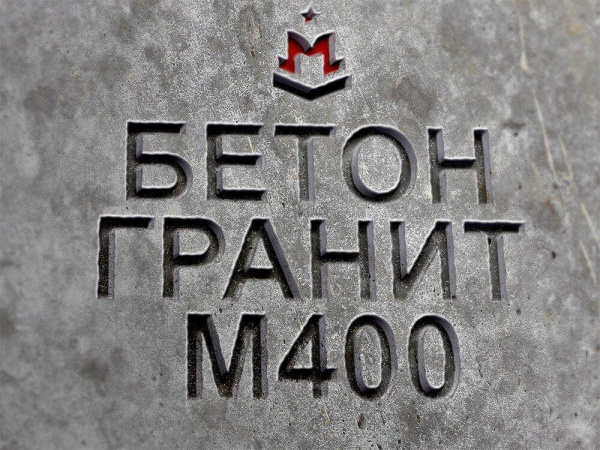 гранитный бетон марка М400, класс В30
