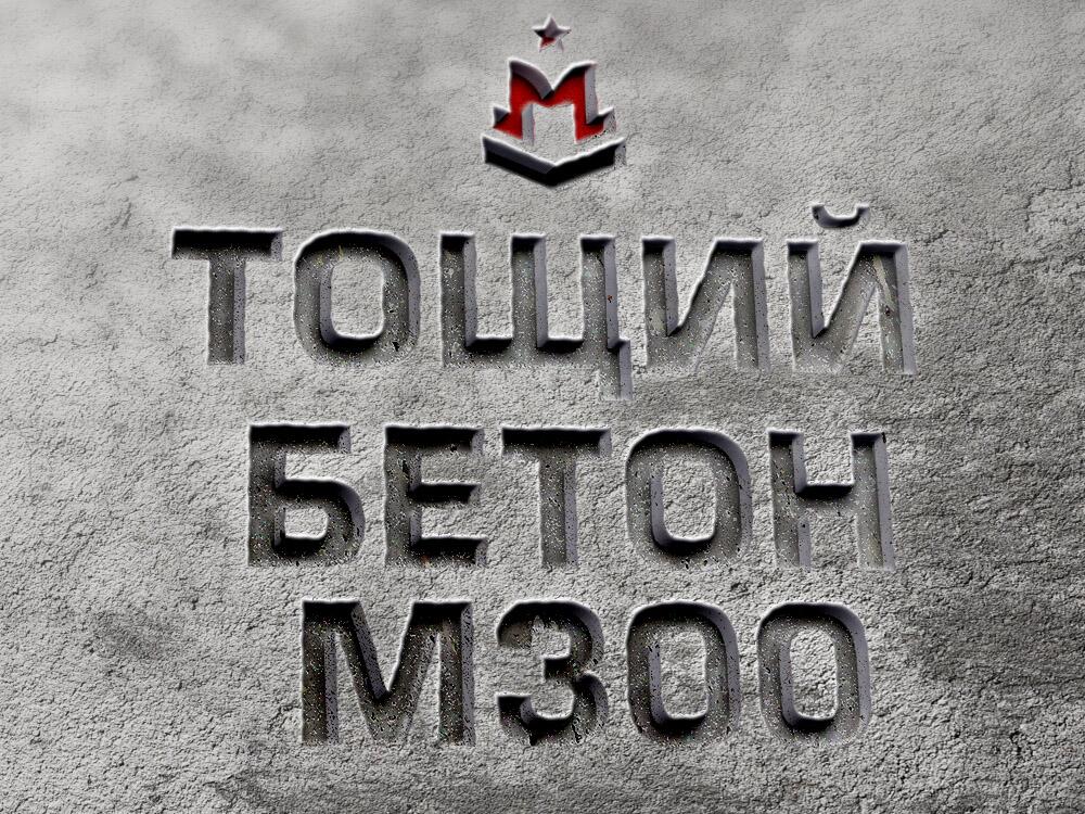 Купить тощий бетон марки М300 класса В22,5 с доставкой от 1м³
