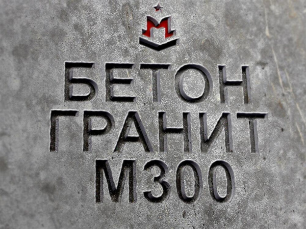 гранитный бетон марка М300, класс В22 5