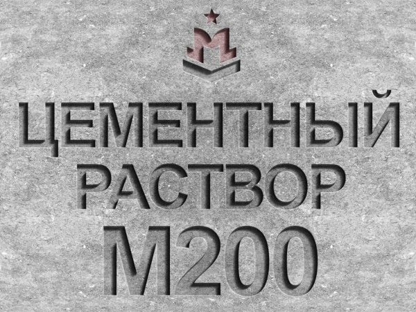 Купить цементный раствор М200 B15