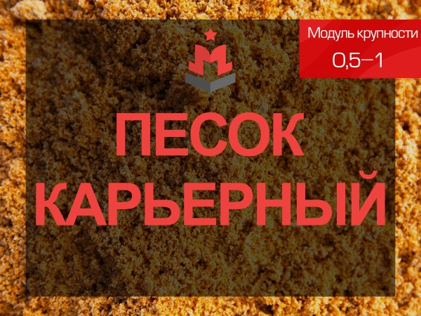 Карьерный песок 0,5-1 мм