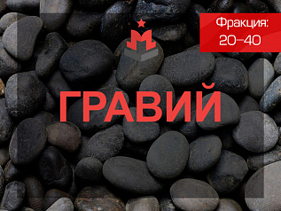 Гравий 20-40 Гравий 20-40