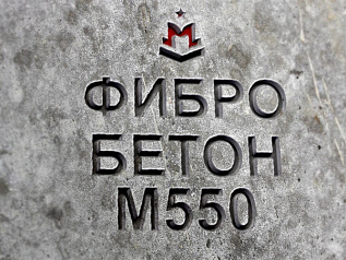 фибробетон м550 b40 f300 w14 (гранит)