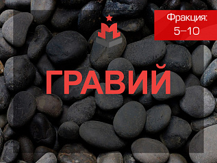 Гравий 5-10 Гравий 5-10