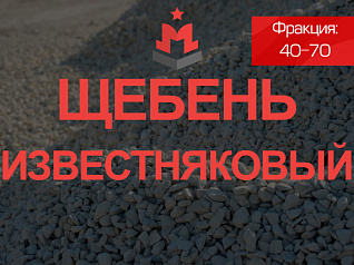 Щебень известняковый 40 70 Щебень известняковый 40 70