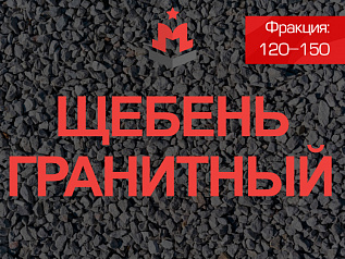Гранитный щебень 120-150.jpg Гранитный щебень 120-150.jpg