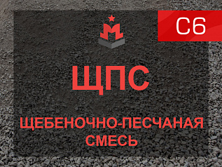 ЩПС С6 ЩПС С6