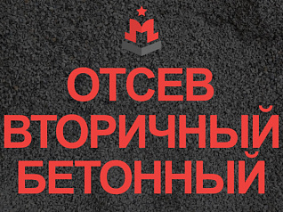 отсев бетонный отсев бетонный