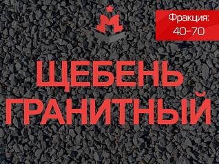 Гранитный щебень 40 70 Гранитный щебень 40 70