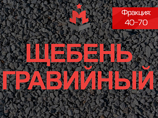 Щебень гравийный 40 70 Щебень гравийный 40 70