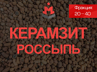 Керамзит 20 40 Керамзит 20 40