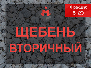 Вторичный щебень 5-20 Вторичный щебень 5-20